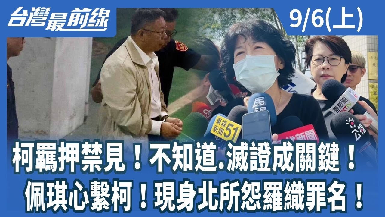 柯羈押禁見！不知道.滅證成關鍵！ 佩琪心繫柯！現身北所怨羅織罪名！